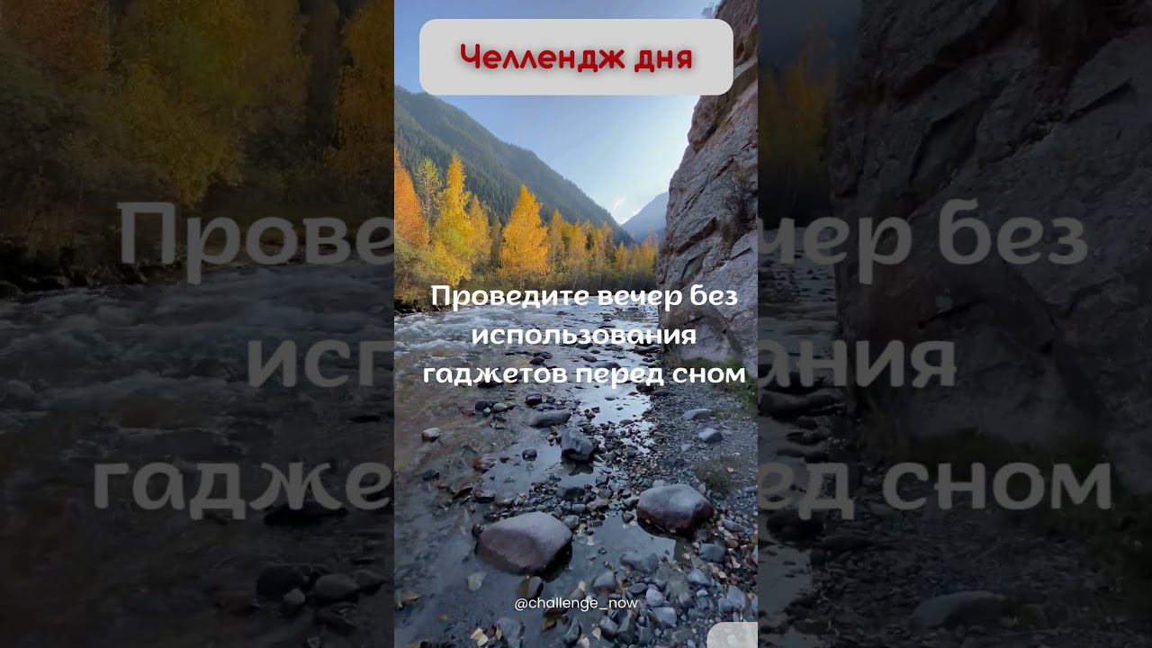 Челлендж дня 123 #челлендждня  #следуйзамной #отдыхаем #челлендж