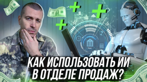 Как использовать искусственный интеллект в отделе продаж?