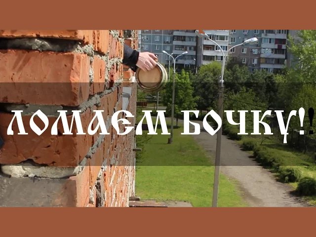 Краш-тест дубовой бочки! смотреть онлайн