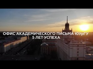 «Офис академического письма. 5 лет успеха»