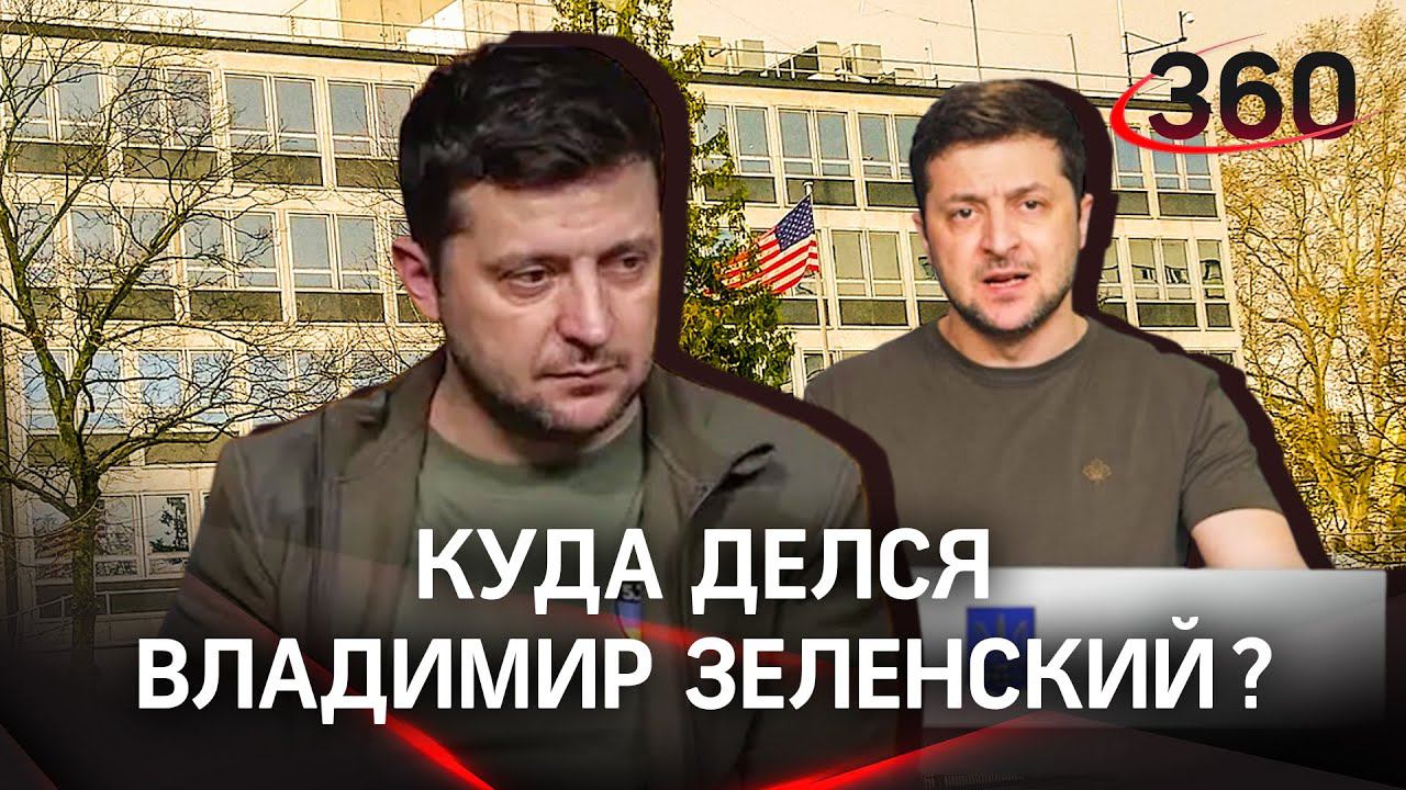 Зеленский уже в Польше? Президент Украины сбежал: спикер Госдумы. «Секретное» место для интервью