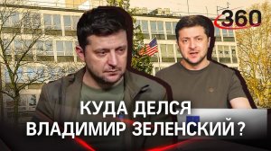 Зеленский уже в Польше? Президент Украины сбежал: спикер Госдумы. «Секретное» место для интервью
