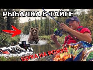 ОДИНОЧНЫЙ ВОДНЫЙ ПОХОД НА РЫБАЛКУ / ВЫЖИВАНИЕ 12 ЧАСОВ/ ЩУКА НА РОЖНЕ СИБИРИЯ