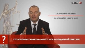 Кто платит коммунальные услуги в арендованной квартире?