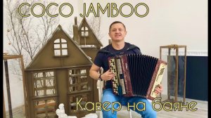 ХИТЯРА 90-х ЯЯЯ КОКО ДЖАМБО кавер на баяне))) Coco Jamboo - Mr. President