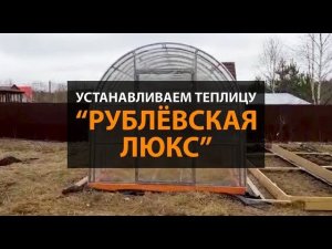 Установка теплицы "Рублевская Люкс"