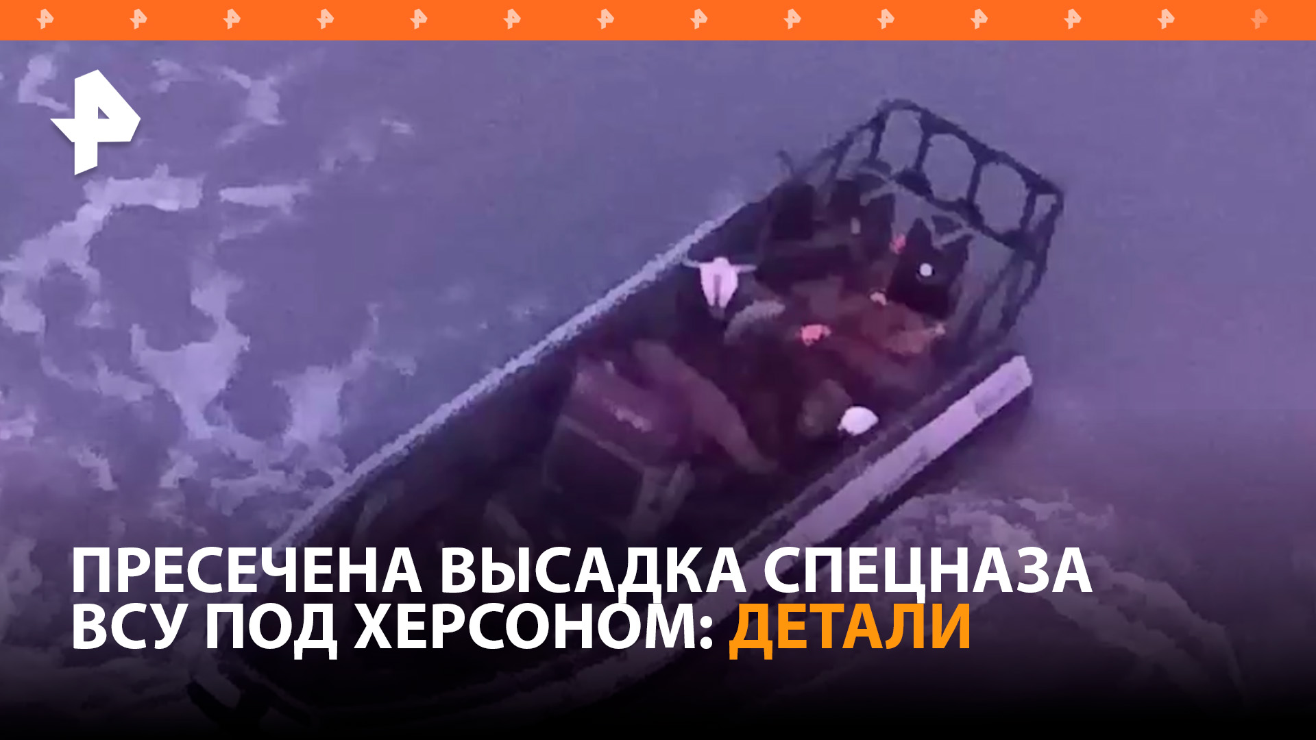 ФСБ пресекла высадку спецназа ВСУ на Тендровскую косу / РЕН Новости