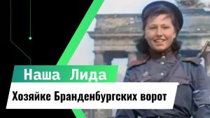 Хозяйка Бранденбургских ворот