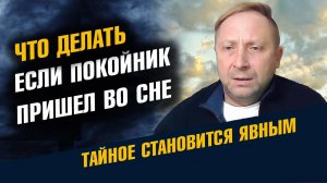 Во сне пришел покойник Что делать