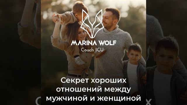 Секрет хороших отношений между мужчиной и женщиной