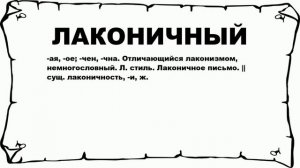 ЛАКОНИЧНЫЙ - что это такое? значение и описание