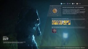 Destiny 2. Где Зур? Актуально с 16.10.2020 по 20.10.2020.