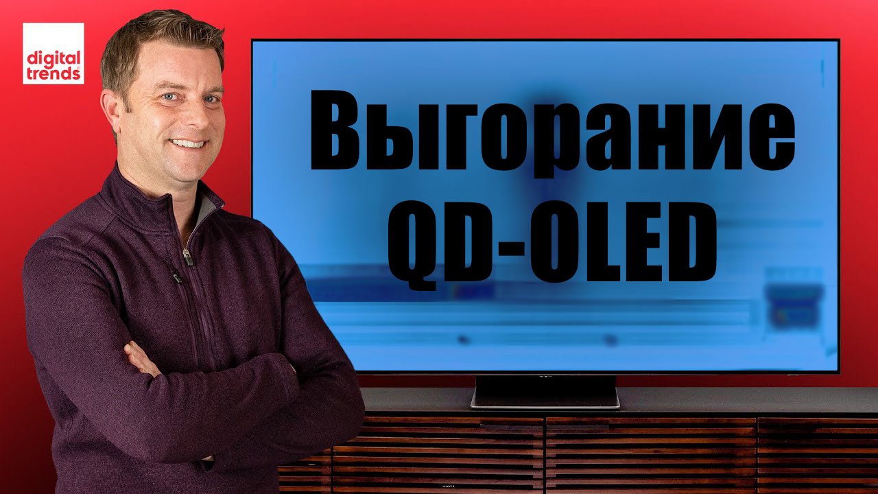 Выгорание QD-OLED:  Стоит ли беспокоиться?