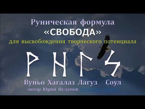 Свобода. Руны для высвобождения творческого потенциала и начала свободной жизни.