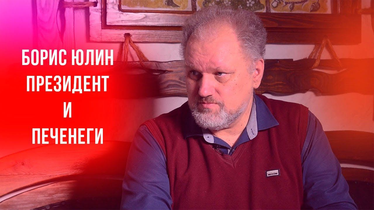 Президент и печенеги