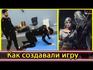 За кадром Ведьмак 3 - Как делали игру (Редкие кадры) behind the scenes