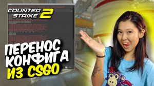Как Перенести Конфиг из CSGO в CS2. МАКСИМАЛЬНО БЫСТРО