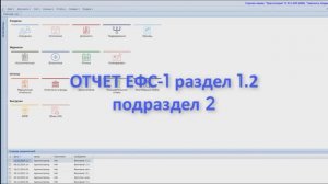 Формирование отчета ЕФС-1 раздел 1.2 подраздел 2, Кадры, Парус Бюджет 8