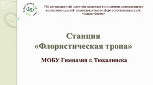 Станция «Флористическая тропа»