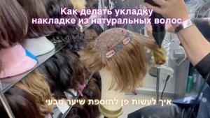 Как делать укладку для Накладки для волос