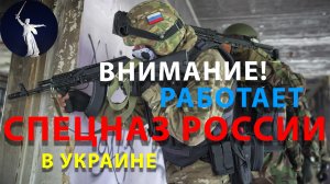 Работа спецназа России в Украине. День спецназа России