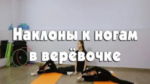 Наклоны к ногам в верёвочке