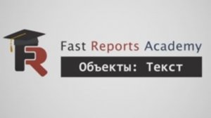 Объекты FastReport .NET: Текст