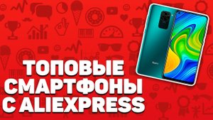 Лучшие смартфоны с Алиэкспресс | Топ 10 недорогих китайских гаджетов