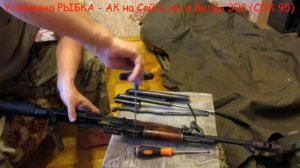 Установка РЫБКА - АК на Сайга мк и Вепрь 308 (СОК 95)