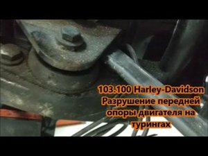 103.100 Harley-Davidson Разрушение передней опоры двигателя на турингах