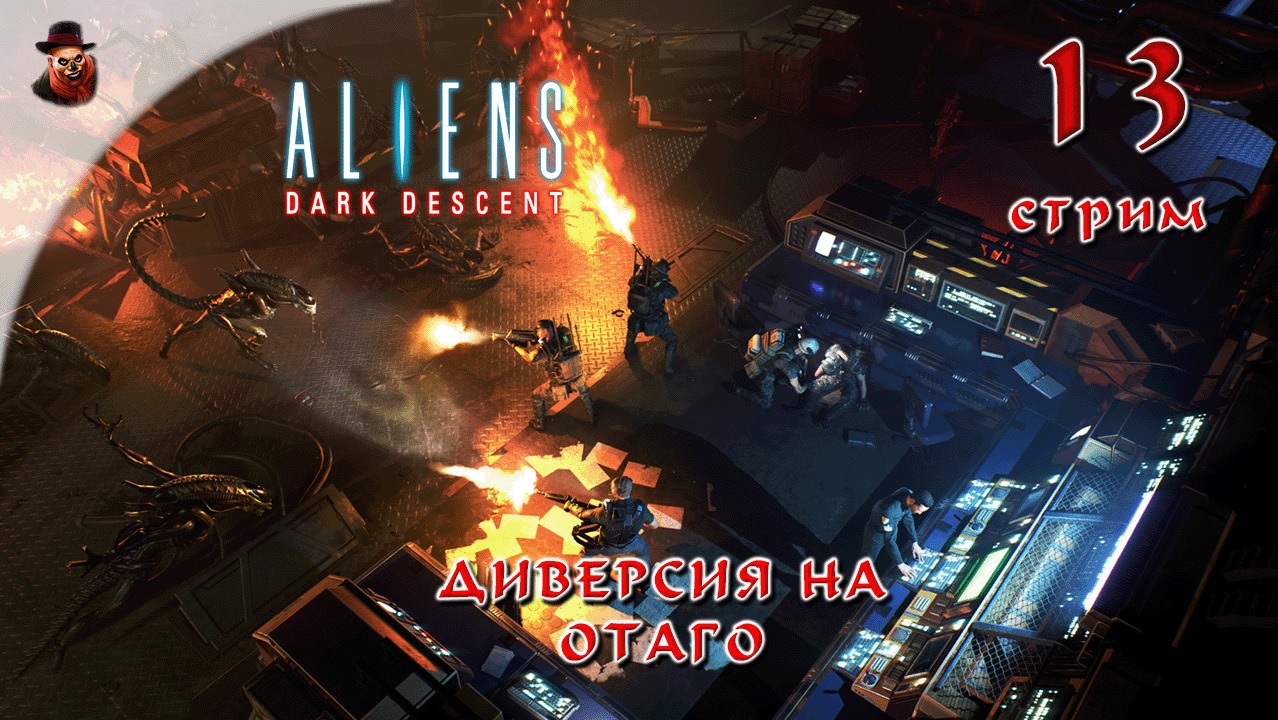 Aliens Dark Descent #13 Диверсия на Отаго