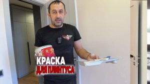 Как красить плинтус