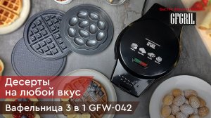 Вафельница мультипекарь 3 в 1 со съемными панелями GFGRIL GFW-042