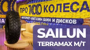 Обзор грязевых шин Sailun Terramax M/T