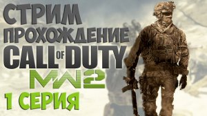 Прохождение Колды - Первый раз в Call of Duty Modern Warfare 2 / Стрим 12.11.22 - Степан Мельхиот