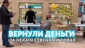 Вернули деньги за товар в Аскона и Галамарт | Юрист Ментор