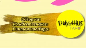 Обзор на Рождественское Винтажное таро