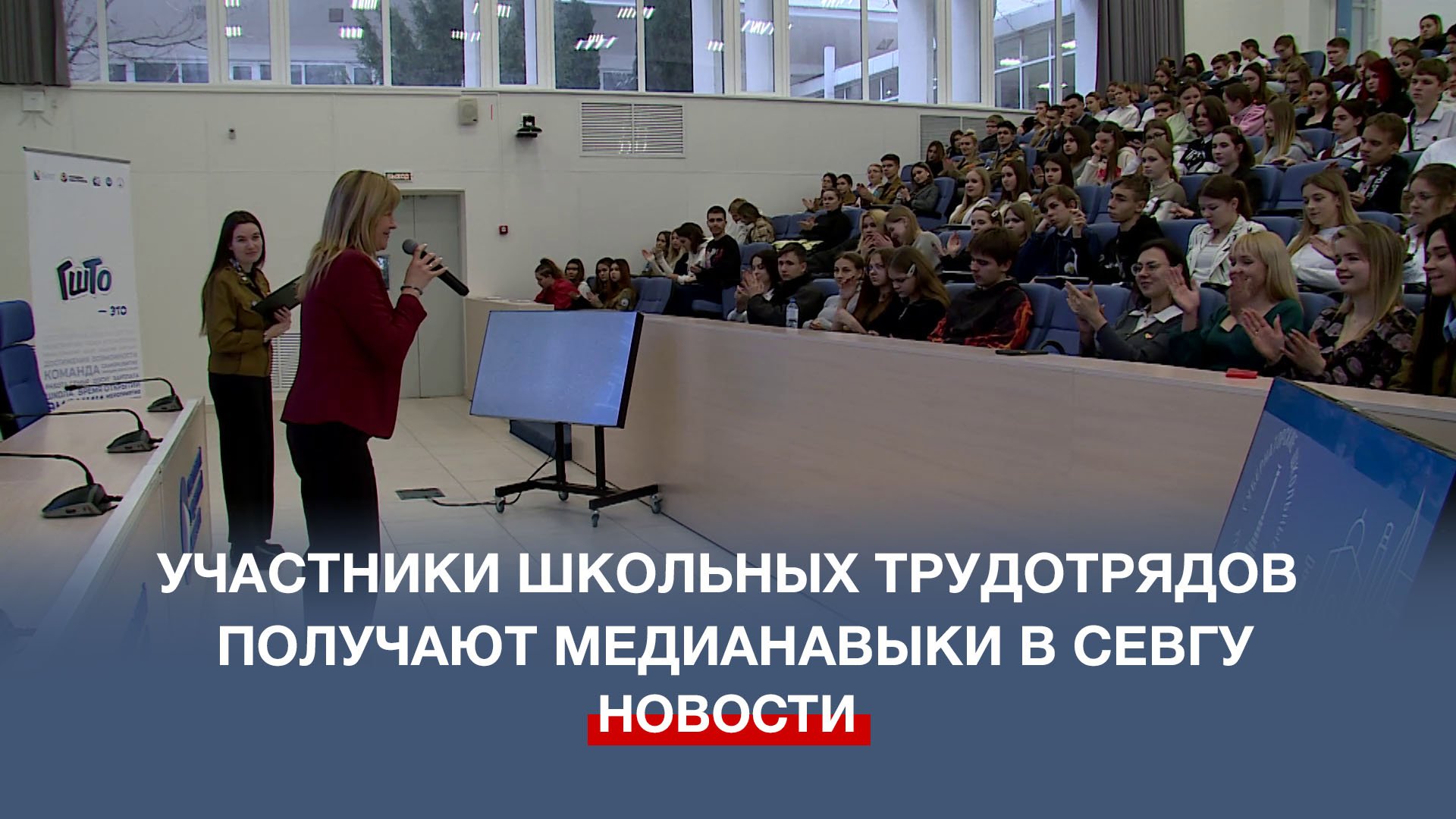 Медиаинтенсив для губернаторских школьных трудовых отрядов стартовал в СевГУ