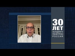 Игорь Манн поздравляет ГК «Пенетрон-Россия»