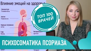 ПСОРИАЗ и ПСИХОСОМАТИКА: причины псориаза. От чего появляется псориаз кожи