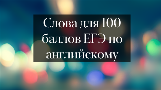 Списки слов для ЕГЭ по английскому на 100 баллов. Часть 1