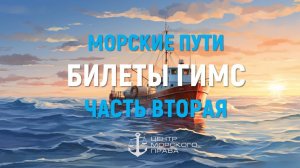 Билеты ГИМС 2024. Морские пути. Часть 2. Радиосвязь на море. (с) Центр морского права.