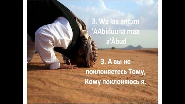 СУРА АЛ КАФИРУН 109 смотреть онлайн