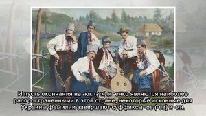 Как у украинцев появились фамилии с окончаниеми на -ин и -ов