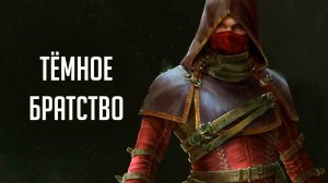Skyrim - СЕКРЕТЫ ТЕМНОГО БРАТСТВА. 6 часть. ( Секреты #249 )