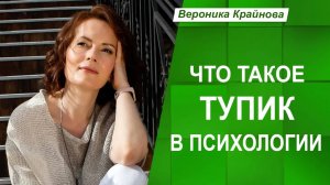 Что такое тупик в психологии. Вероника Крайнова