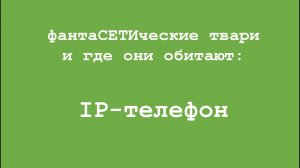 фантаСЕТИческие твари и где они обитают: IP-телефон