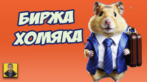 Самый перспективный проект который даст заработать.Hamster Kombat.Как прокачать хомяка