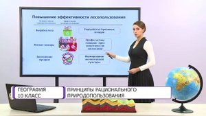 География. 10 класс. Принципы рационального природопользования /21.10.2020/