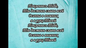 Поклонюсь Тебе (минус)